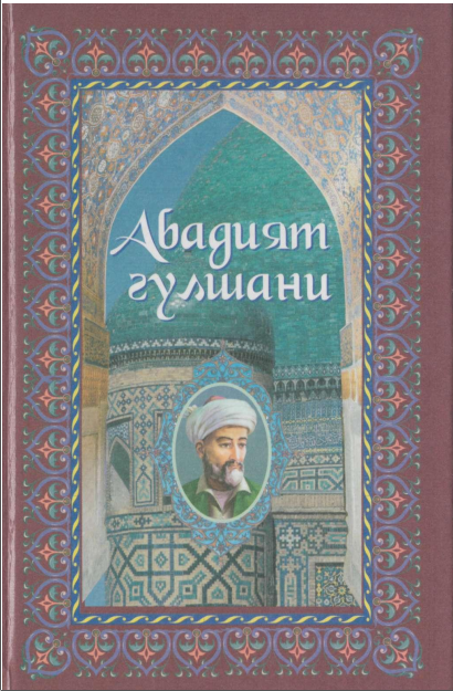 Абадиёт гулшани2-китоб