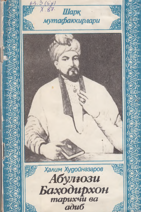 Абдулғози Баҳодирхон тарихчи ва адиб