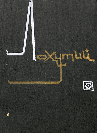 Абдулкосим Лохутий