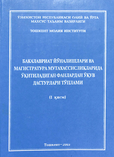 Бакалавриат йўналишлари ва магистратура мутахассисликларида ўқитиладиган фанлардан ўқув дастурлари тўплами 1-қисм