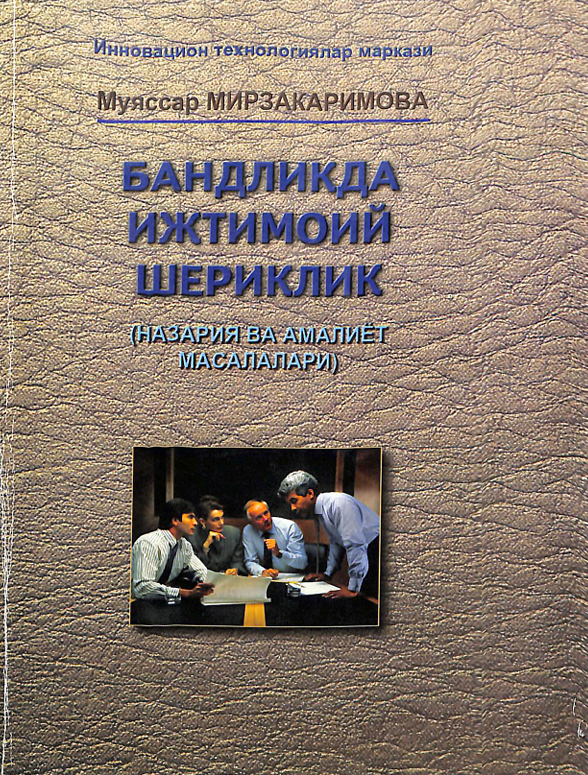 Бандликда ижтимоий шериклик
