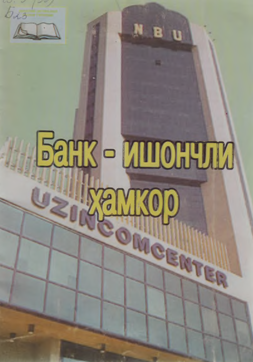 Банк-ишончли ҳамкор