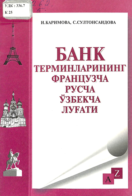 Банк терминларининг французча русча ўзбекча луғати