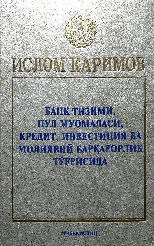 Банк тизими, пул муомаласи, кредит,инвестиция ва молиявий барқарорлик тўғрисида