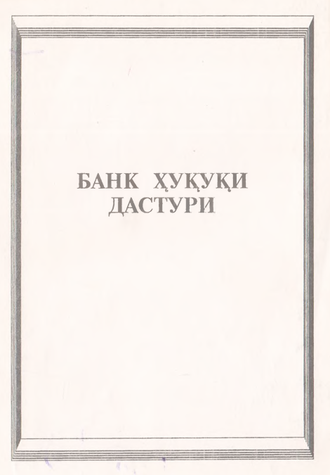 Банк ҳуқуқи дастури
