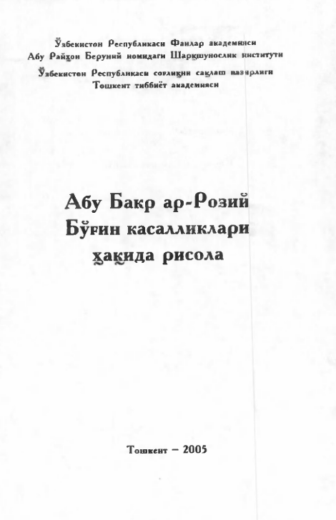Абу Бакр ар-Розий Бўғин касалликлари ҳақида рисола