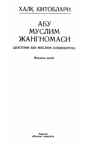 Абу Муслим Жангномаси (достони Абу муслим Соҳибқирон) иккинчи китоб