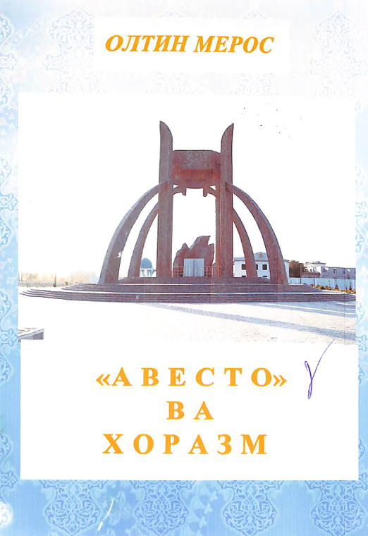 Авесто ва Хоразм