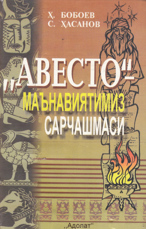 Авесто -маънавиятимиз сарчашмаси