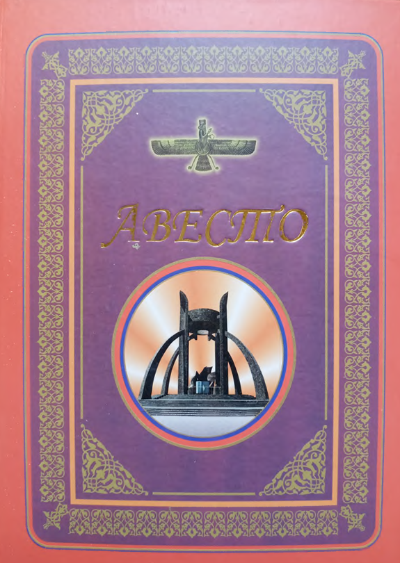 Авесто Тарихий-абадий ёлгорлик