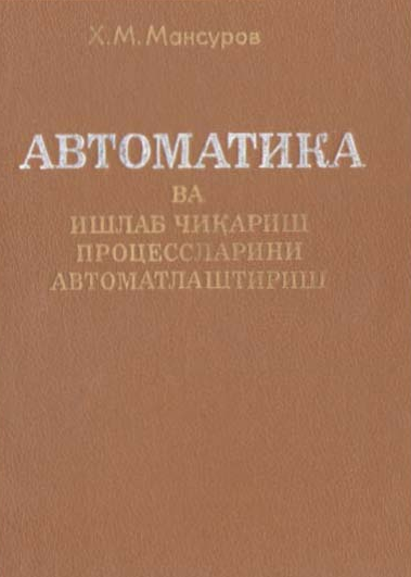 Автоматика ва ишлаб чиқариш процессларининг автоматлаштирилиши