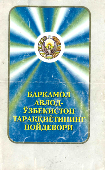 Баркамол авлод-Ўзбекистон тараққиётининг пойдевори