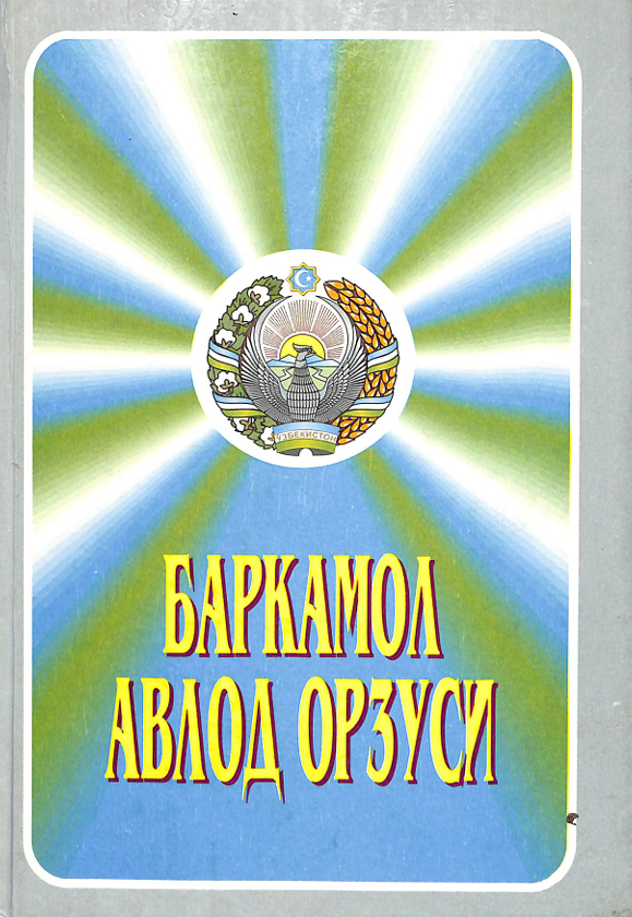 Баркамол авлод орзуси