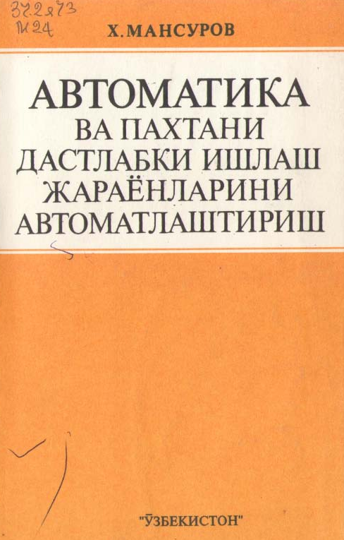 Автоматика ва пахтани дастлабки ишлаш жараёнларини автоматлаштириш