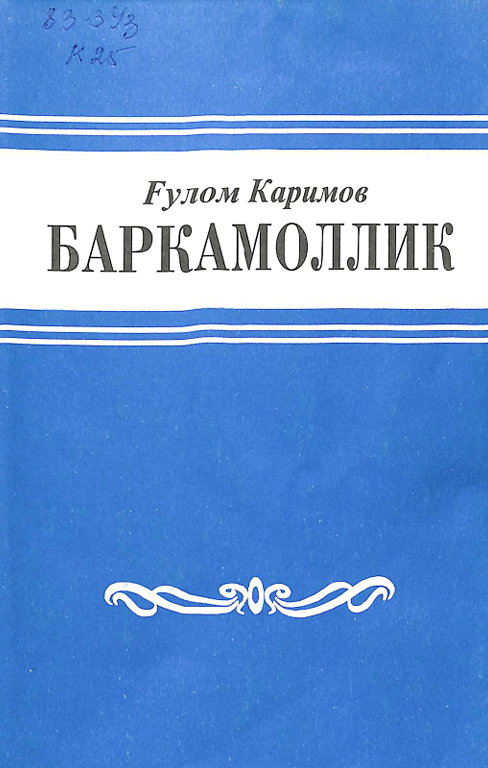 Баркамоллик