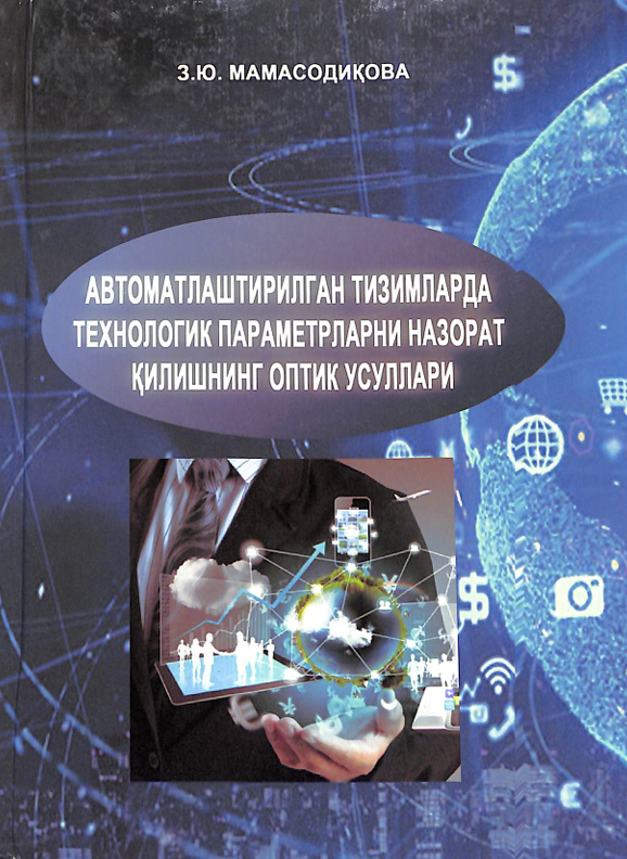 Автоматлаштирилган тизимларда технологик параметрларни назорат қилишнинг оптик усуллари