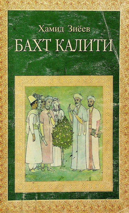 Бахт калити