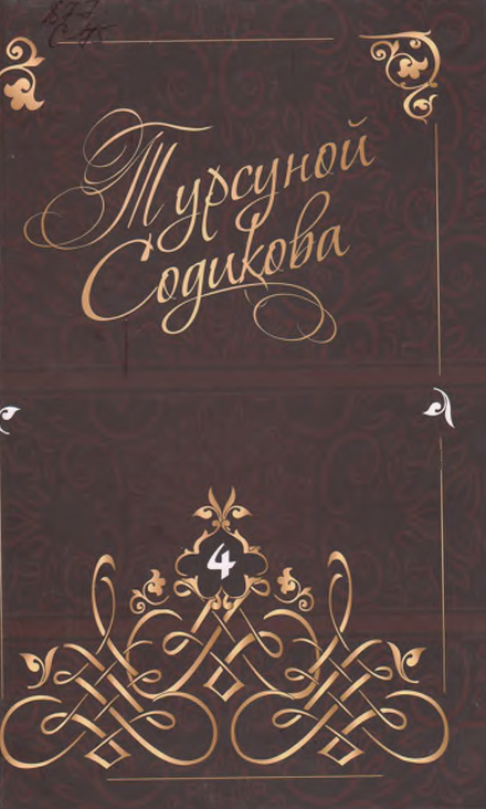 Бахт қаерда 4-китоб