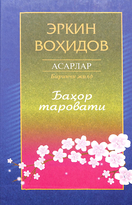 Баҳор таровати 1-жилд