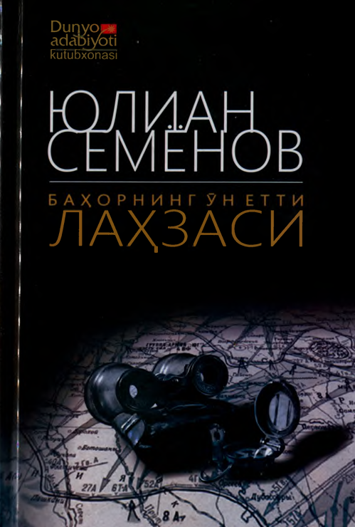 Баҳорнинг ўн етти лаҳзаси