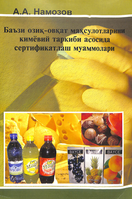 Баъзи озиқ-овқат маҳсулотларини кимёвий таркиби асосида сертификатлаш муаммолари