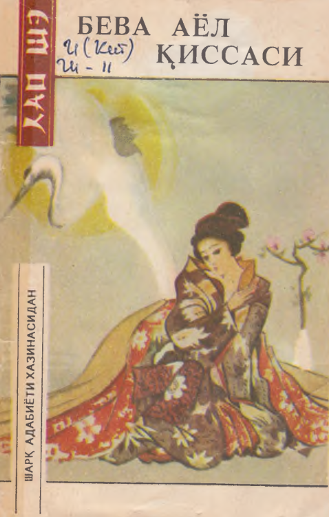 Бева аёл қиссаси