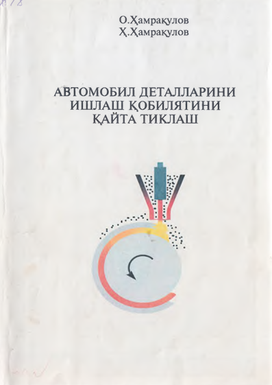 Автомабил деталларини ишлаш ыобилиятини қайта тиклаш