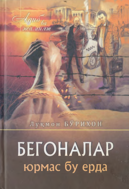 Бегоналар юрмас бу ерда