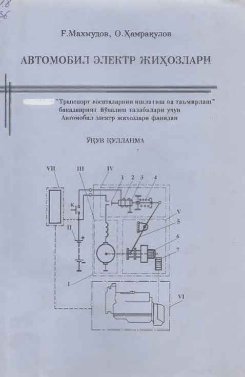 Автомобилларнинг электр жиҳозлари