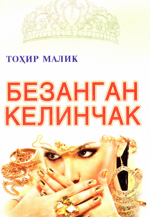 Безанган келинчак