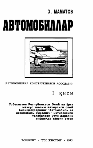 Автомобиллар 1-қисм