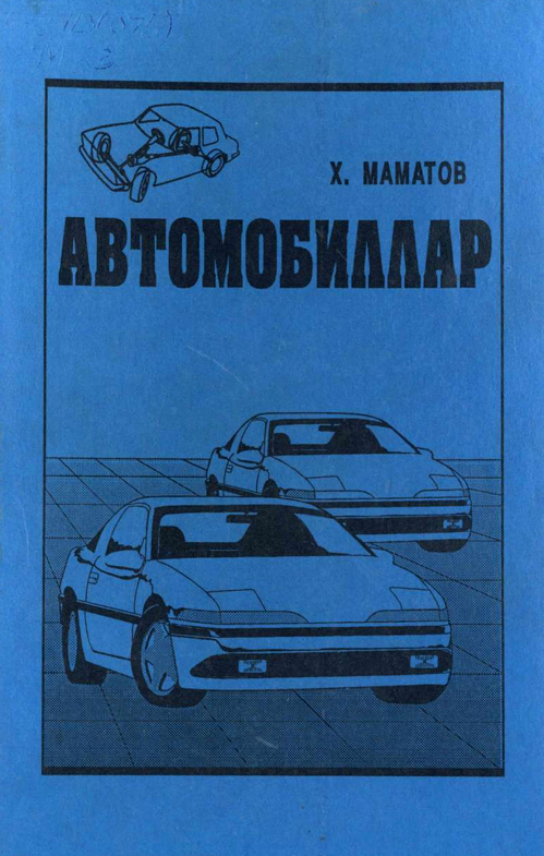 Автомобилллар 2-қисм