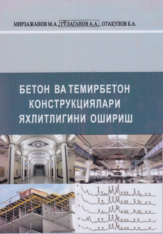 Бетон ва темирбетон конструкциялари яхлитлигини ошириш