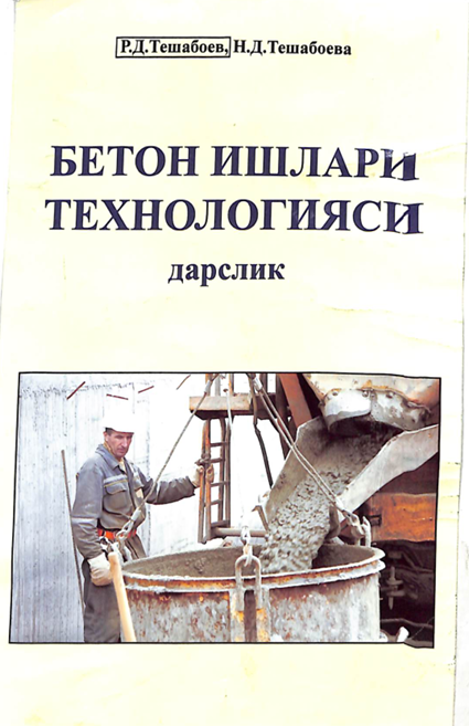 Бетон ишлари технологияси