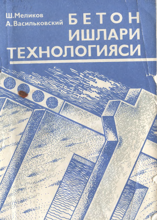 Бетон ишлари технологияси