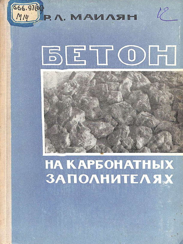 Бетон на карбонатных заполнителях