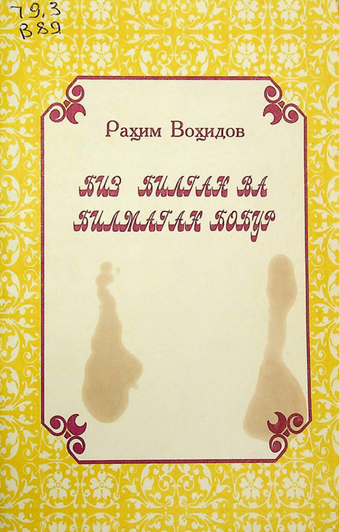 Биз билган ва билмаган Бобур