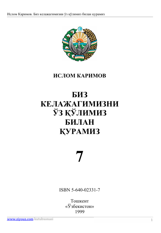 Биз келажагимизни ўз қўлимиз билан қурамиз 7