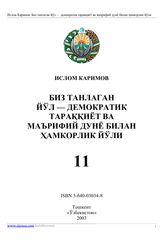 Биз танлаган йўл - демократик тараққиёт ва маърифий дунё билан ҳамкорлик йўли 11-том