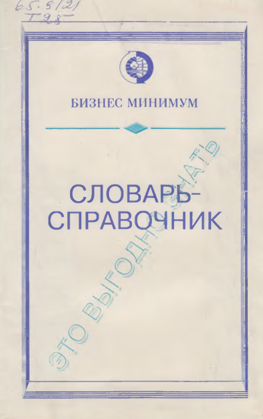 Бизнес минимум