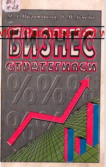 Бизнес стратегия