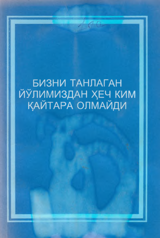 Бизни танлаганйўлимиздан ҳеч ким қайтара олмайди