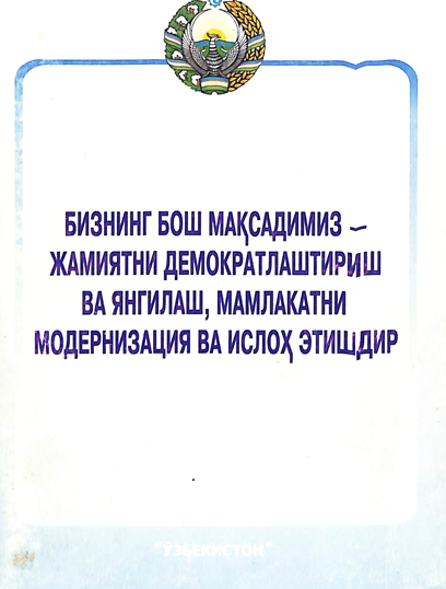 Бизнинг бош мақсадимиз-жамиятни демократлаштириш ва янгилаш, мамлакатни модернизация ва ислоҳ этишдир