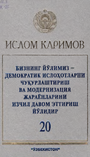 Бизнинг йўлимиз - демократик ислоҳотларни чуқурлаштириш ва модернизация жараёнларини изчил давом эттириш йўлидир 20-том