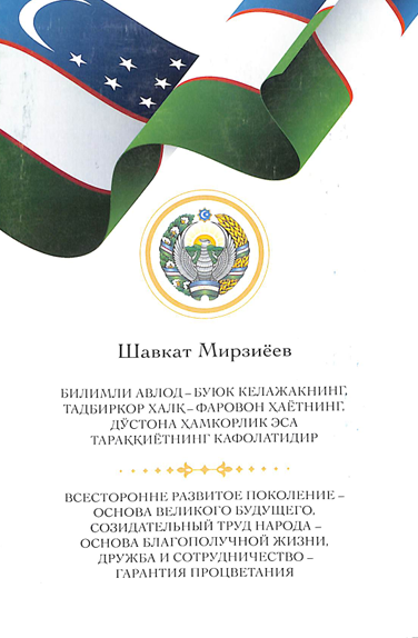 Билимли авлод-буюк келажакнинг, тадбиркор халқ-фаровон хаётнинг, дўстона ҳамкорлик эса тараққиётнинг кафолатидир.