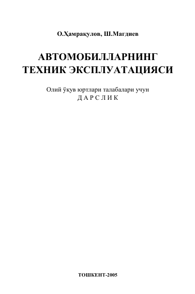 Автомобилларнинг техник эксплуатацияси