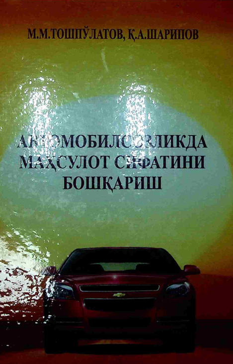 Автомобилсозликда маҳсулот сифатини бошқариш