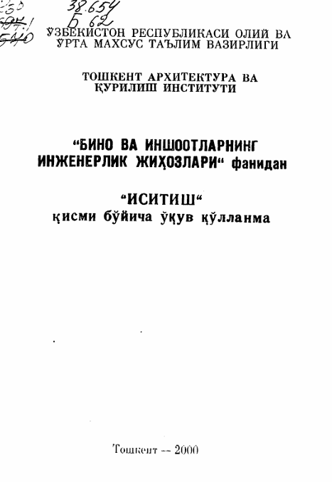 Бино ва иншоотларнинг инженерлик жиҳозлари
