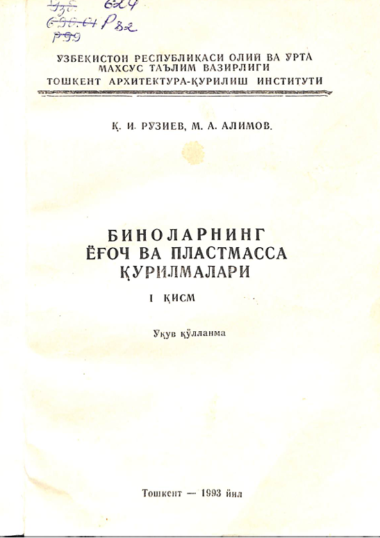 Биноларнинг ёғоч ва пластмасса қурилмалари 1-қисм