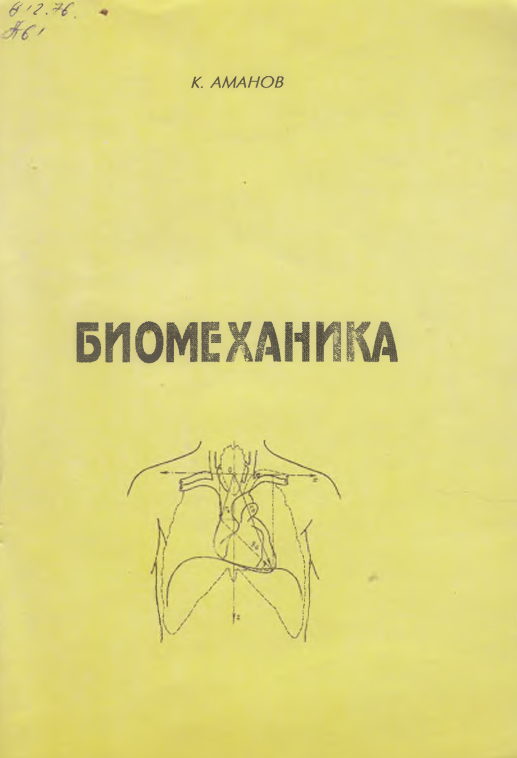 Биомеханика